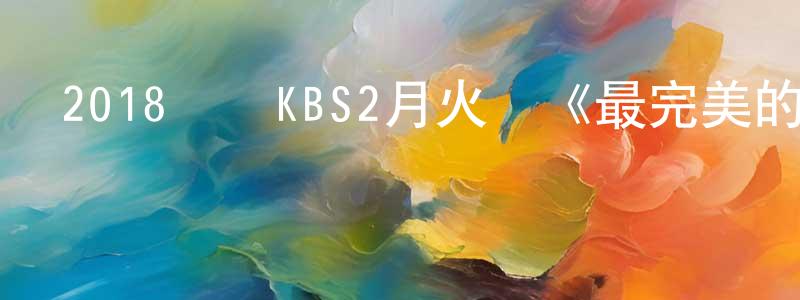白雪波的個人主頁,2018韓國KBS2月火劇《最完美的離婚》第08集[韓語中字]迅雷下載_深夜電影